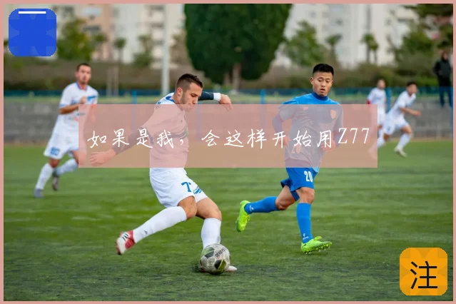 如果是我,会这样开始用Z77
