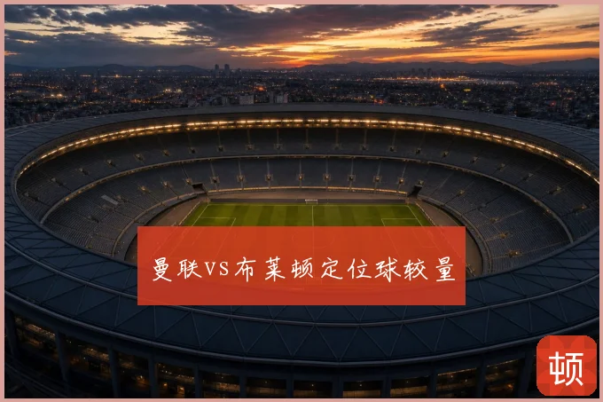 曼联vs布莱顿定位球较量