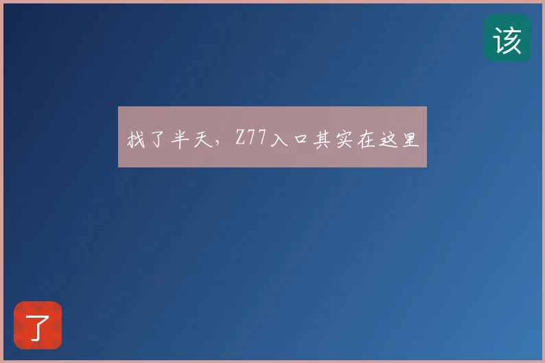找了半天,Z77入口其实在这里