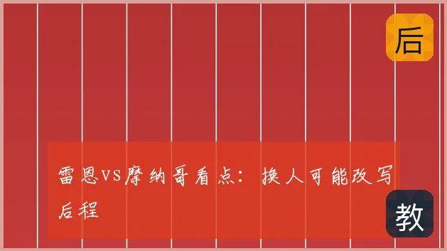雷恩vs摩纳哥看点:换人可能改写后程
