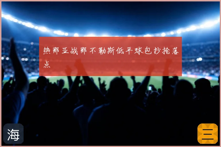 热那亚战那不勒斯低平球包抄抢落点
