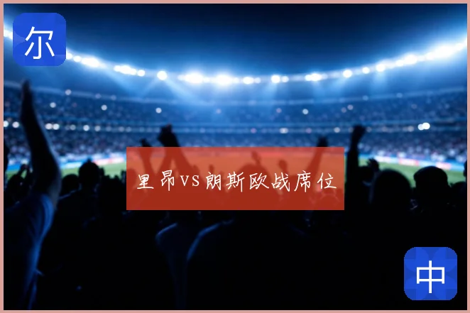 里昂vs朗斯欧战席位