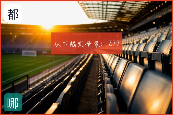 从下载到登录:Z77