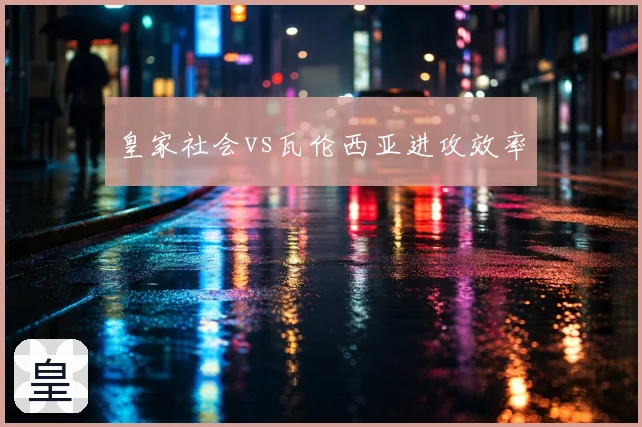 皇家社会vs瓦伦西亚进攻效率