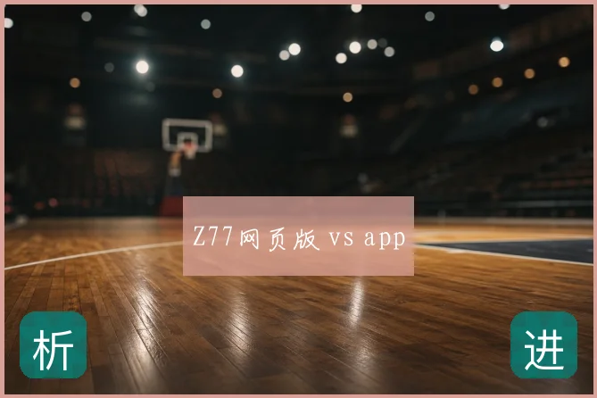 Z77网页版 vs app