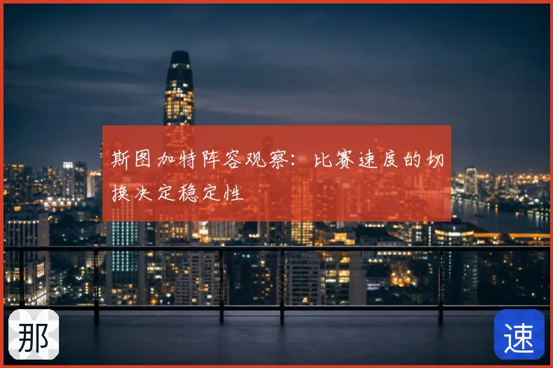斯图加特阵容观察：比赛速度的切换决定稳定性