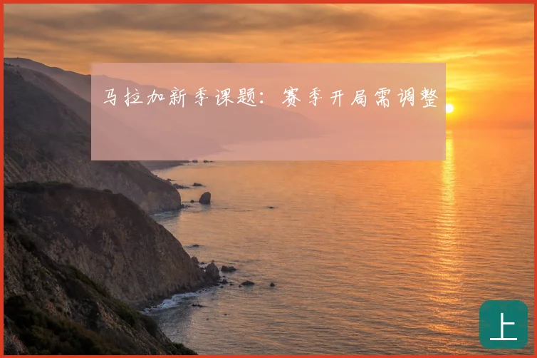 马拉加新季课题：赛季开局需调整